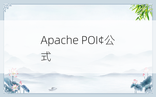 Apache POI¢公式