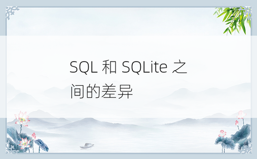 SQL 和 SQLite 之间的差异