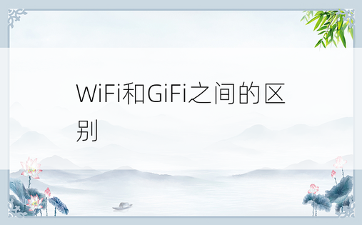 WiFi和GiFi之间的区别