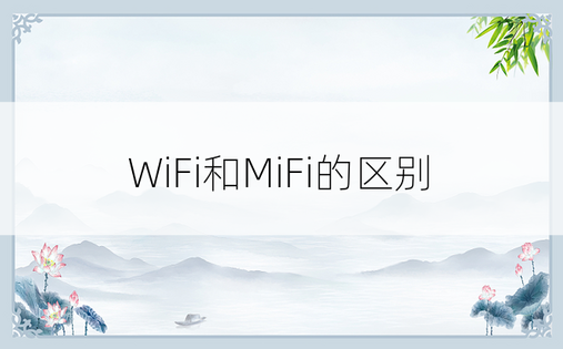 WiFi和MiFi的区别