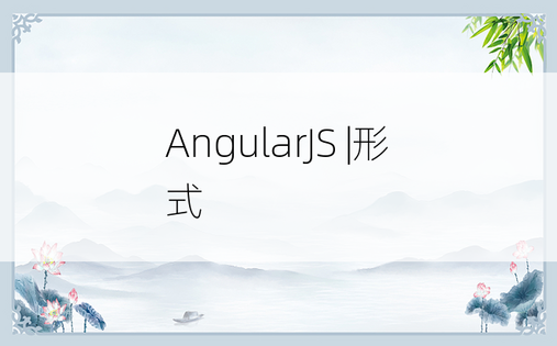 AngularJS |形式