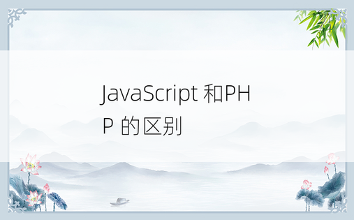 JavaScript 和PHP 的区别