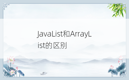 JavaList和ArrayList的区别