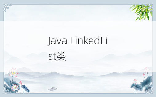 Java LinkedList类