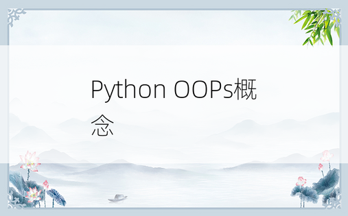 Python OOPs概念