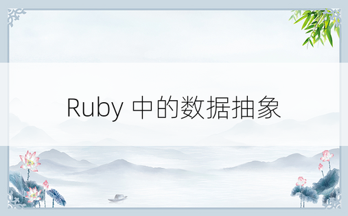 Ruby 中的数据抽象