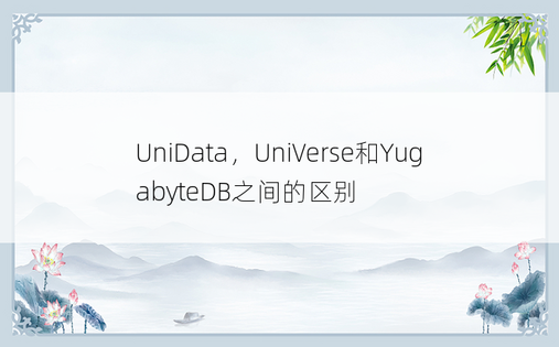 UniData，UniVerse和YugabyteDB之间的区别
