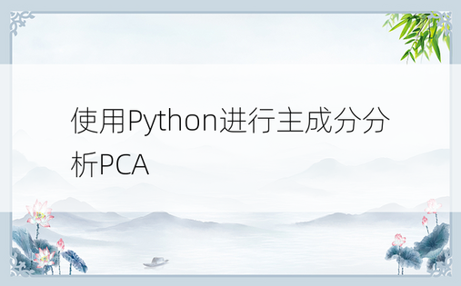 使用Python进行主成分分析PCA