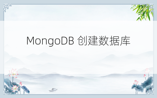 MongoDB 创建数据库 
