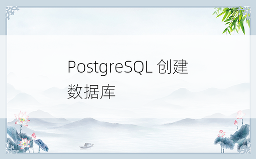 PostgreSQL 创建数据库 