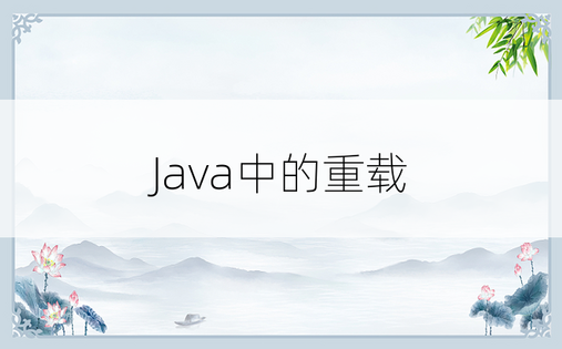 Java中的重载