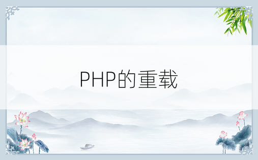 PHP的重载