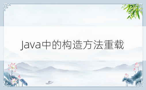 Java中的构造方法重载