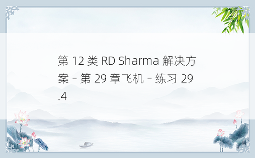 第 12 类 RD Sharma 解决方案 – 第 29 章飞机 – 练习 29.4