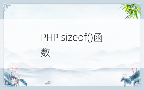 PHP sizeof()函数
