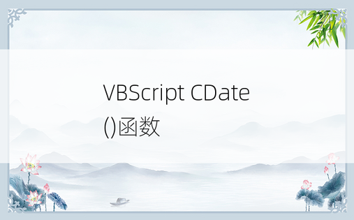 VBScript CDate()函数