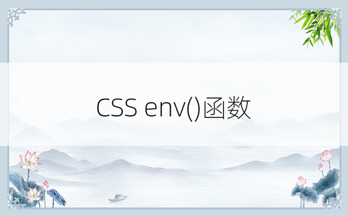 CSS env()函数
