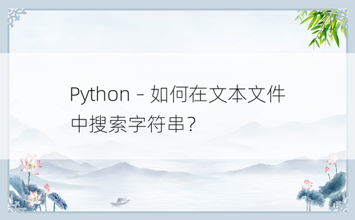 Python – 如何在文本文件中搜索字符串？