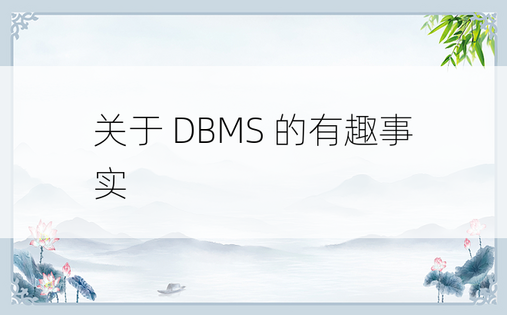 关于 DBMS 的有趣事实