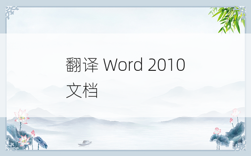 翻译 Word 2010 文档