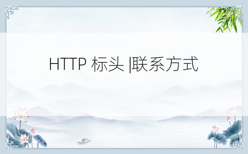 HTTP 标头 |联系方式 