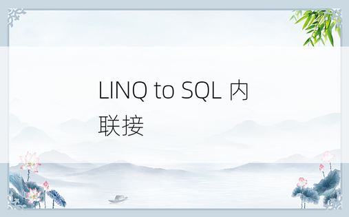 LINQ to SQL 内联接