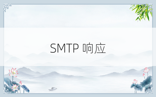 SMTP 响应 