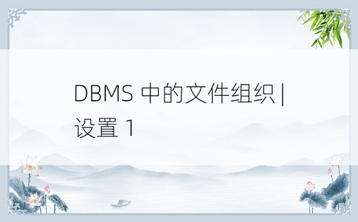 DBMS 中的文件组织 |设置 1
