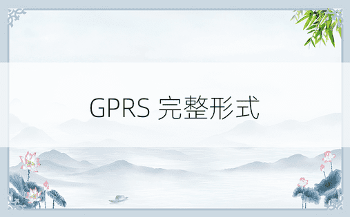 GPRS 完整形式 