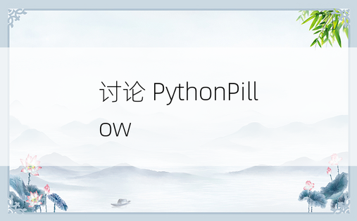 讨论 PythonPillow