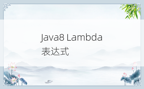 Java8 Lambda 表达式