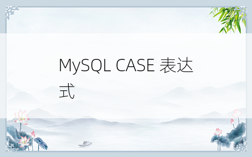 MySQL CASE 表达式