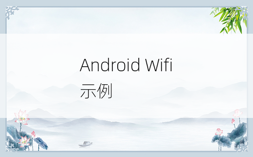 Android Wifi 示例