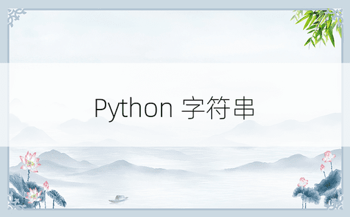 Python 字符串 