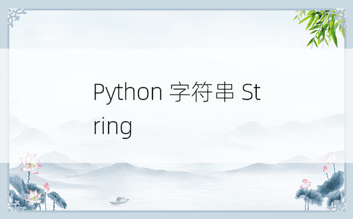 Python 字符串 String