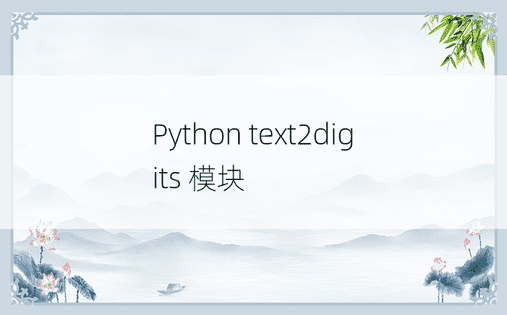 Python text2digits 模块 