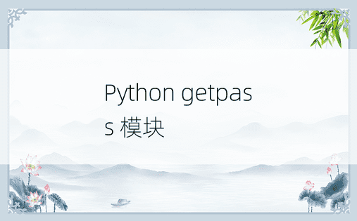 Python getpass 模块