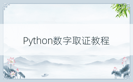 Python数字取证教程