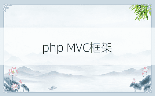 php MVC框架