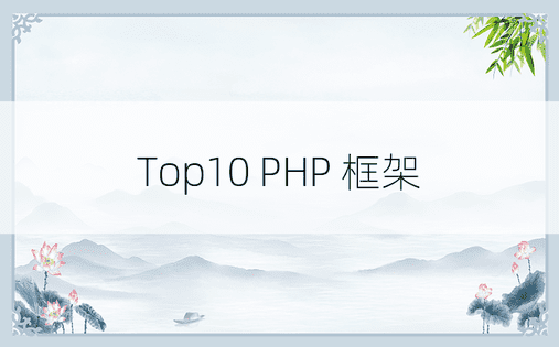 Top10 PHP 框架