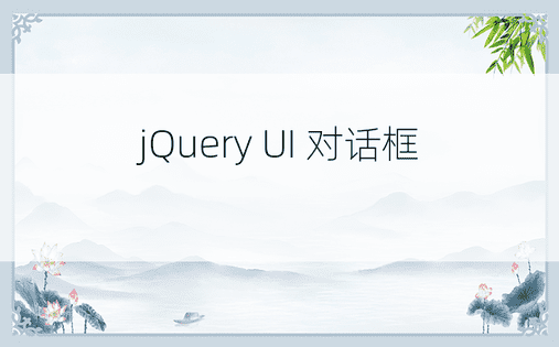 jQuery UI 对话框 