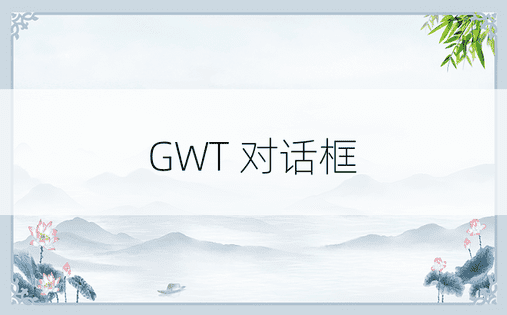 GWT 对话框