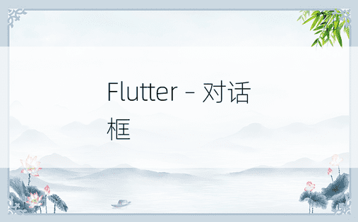 Flutter – 对话框