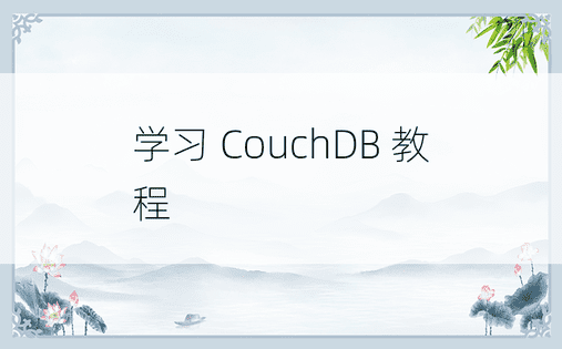 学习 CouchDB 教程
