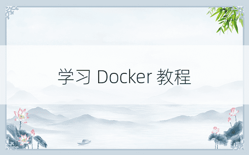 学习 Docker 教程