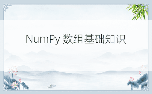 NumPy 数组基础知识 