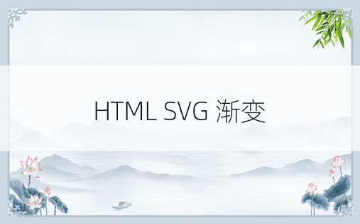 HTML SVG 渐变 