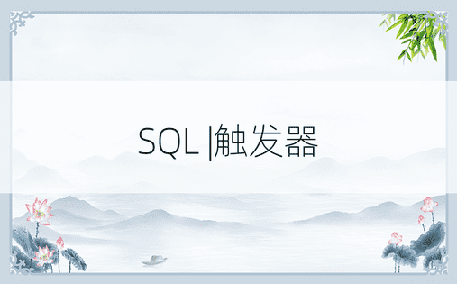 SQL |触发器