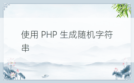 使用 PHP 生成随机字符串 