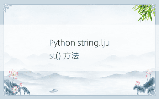 Python string.ljust() 方法 
